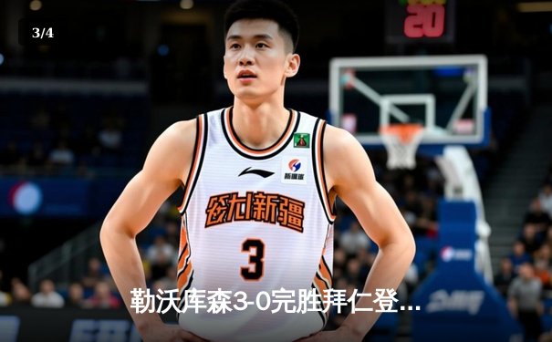 勒沃库森3-0完胜拜仁登顶德甲 阿隆索战术造赛季最经典战役 - 3