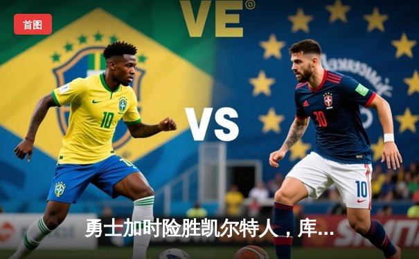 勇士加时险胜凯尔特人，库里狂砍43分率队捍卫主场